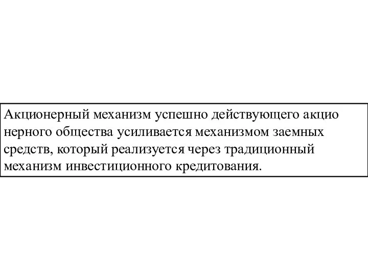 Акционерный механизм успешно действующего акцио­нерного общества усиливается механизмом заемных средств, который