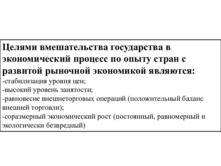 Целями вмешательства государства в экономический процесс по опыту стран с развитой