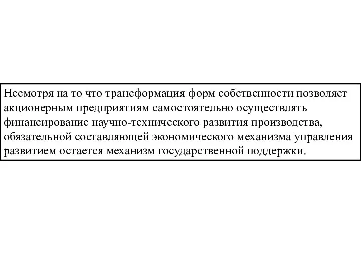 Несмотря на то что трансформация форм собственности позволяет акционерным предприятиям самостоятельно