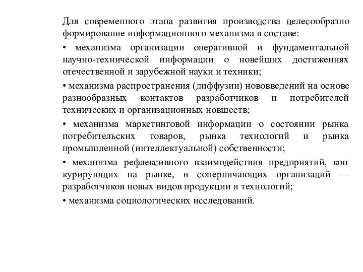 Для современного этапа развития производства целесообразно формирование информационного механизма в составе: