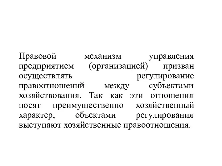 Правовой механизм управления предприятием (организацией) призван осуществлять регулирование правоотношений между субъектами