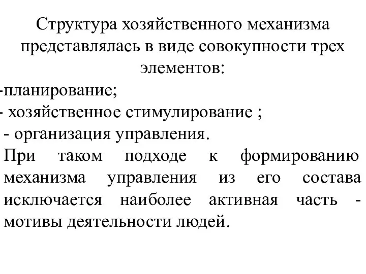 Структура хозяйственного механизма представлялась в виде совокупности трех элементов: планирование; хозяйственное