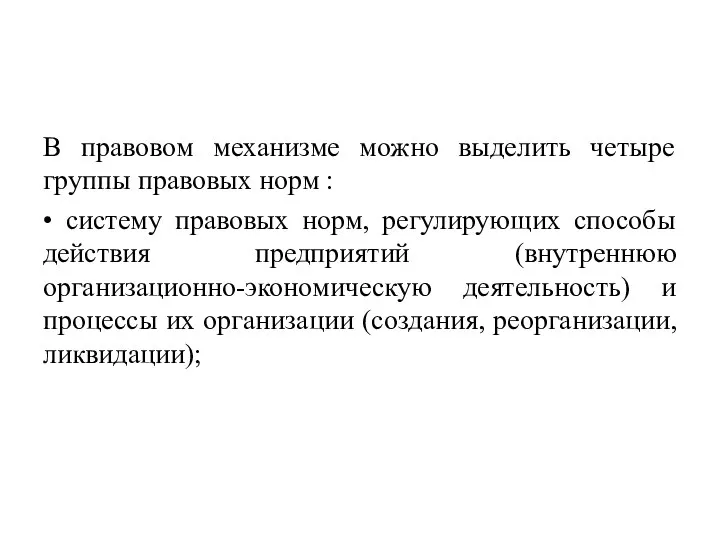 В правовом механизме можно выделить четыре группы правовых норм : •