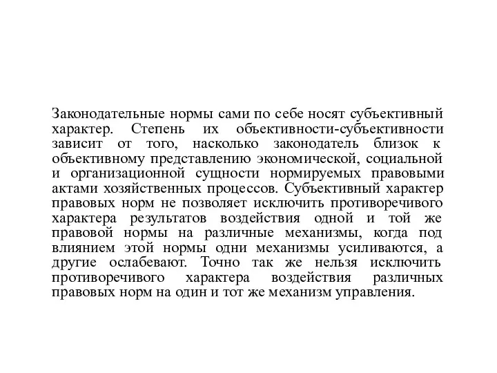 Законодательные нормы сами по себе носят субъективный характер. Степень их объективности-субъективности