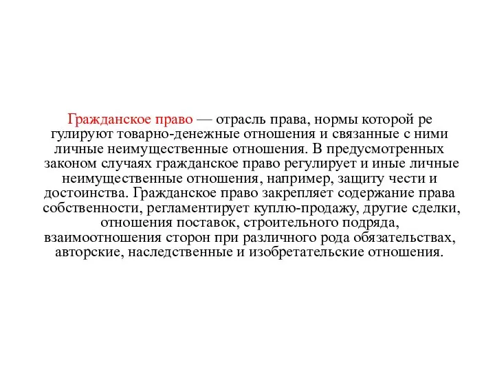 Гражданское право — отрасль права, нормы которой ре­гулируют товарно-денежные отношения и