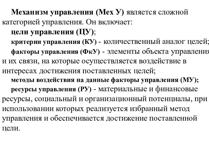 Механизм управления (Мех У) является сложной категорией управления. Он включает: цели