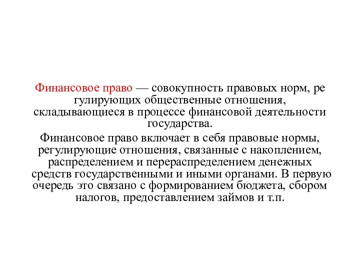 Финансовое право — совокупность правовых норм, ре­гулирующих общественные отношения, складывающиеся в