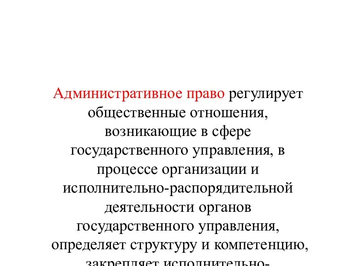 Административное право регулирует общественные отношения, возникающие в сфере государственного управления, в