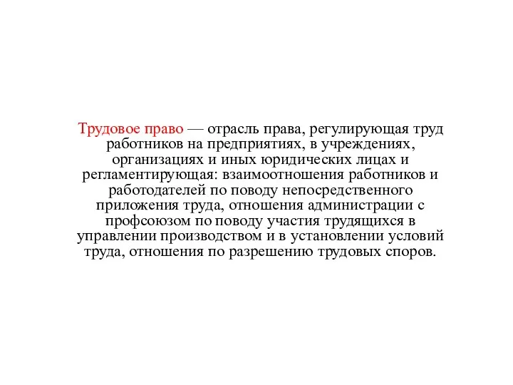 Трудовое право — отрасль права, регулирующая труд работников на предприятиях, в