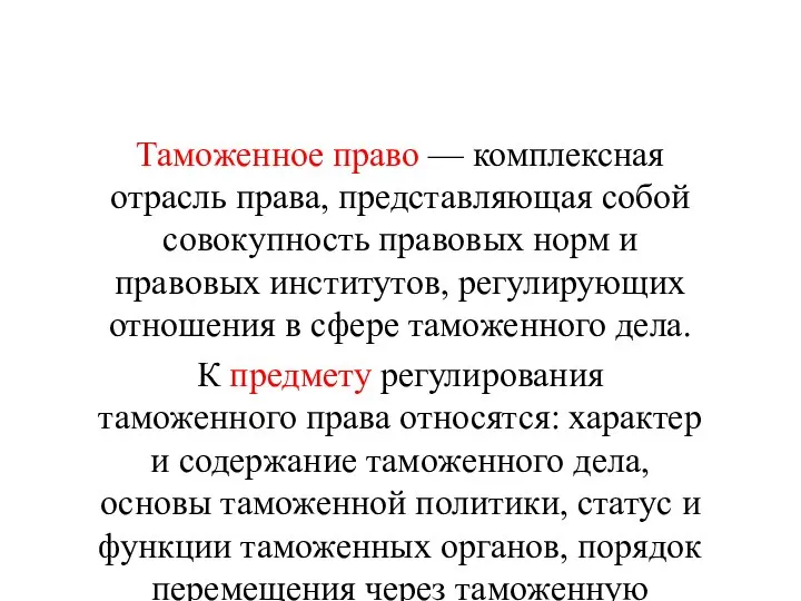 Таможенное право — комплексная отрасль права, представляющая собой совокупность правовых норм