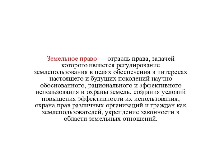 Земельное право — отрасль права, задачей которого является регулирование землепользования в