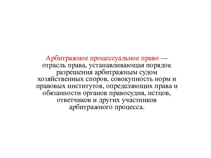 Арбитражное процессуальное право — отрасль права, устанавливающая порядок разрешения арбитражным судом