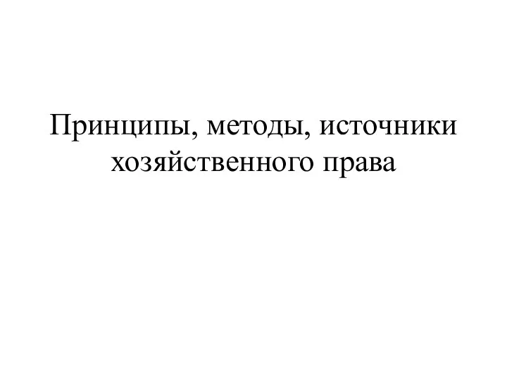 Принципы, методы, источники хозяйственного права