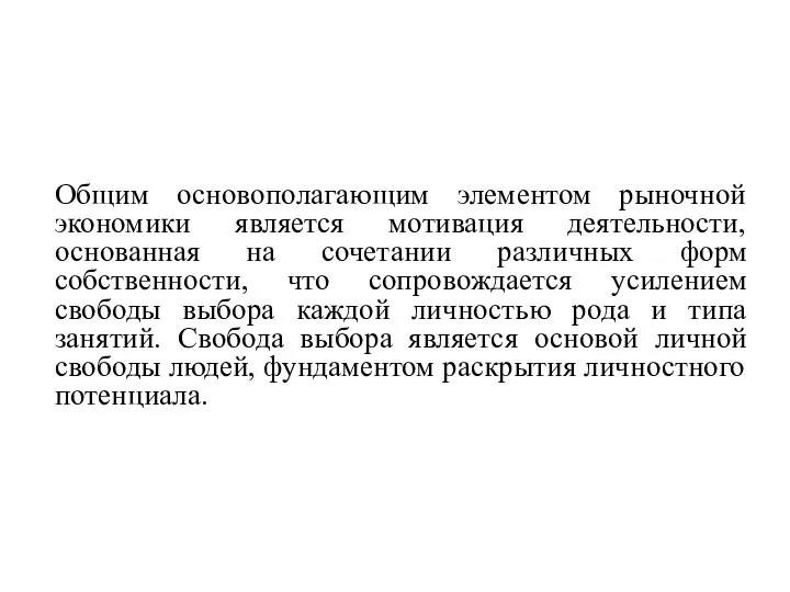 Общим основополагающим элементом рыночной экономики является мотивация деятельности, основанная на сочетании