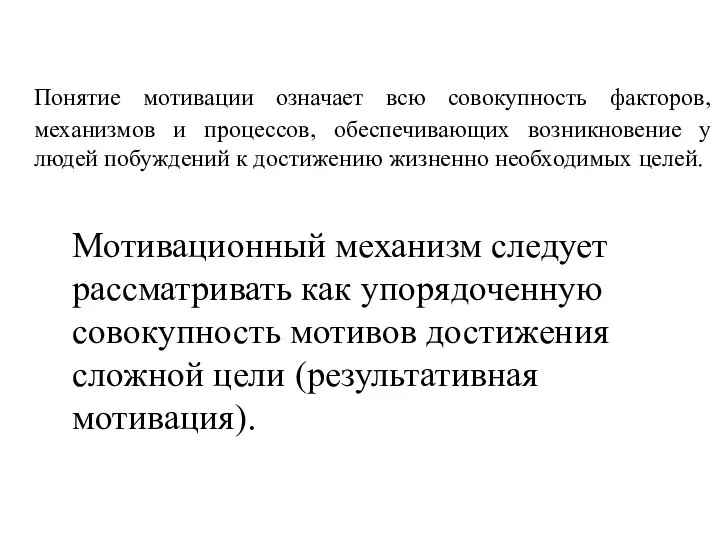 Понятие мотивации означает всю совокупность факторов, механизмов и процессов, обеспечивающих возникновение