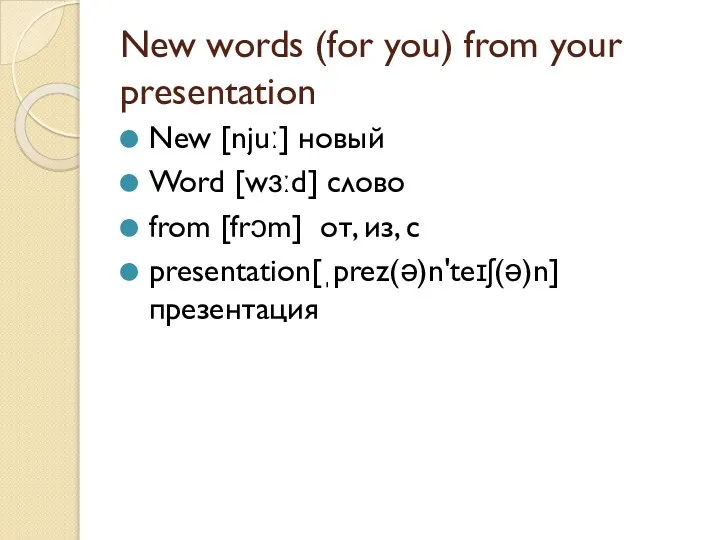 New words (for you) from your presentation New [njuː] новый Word