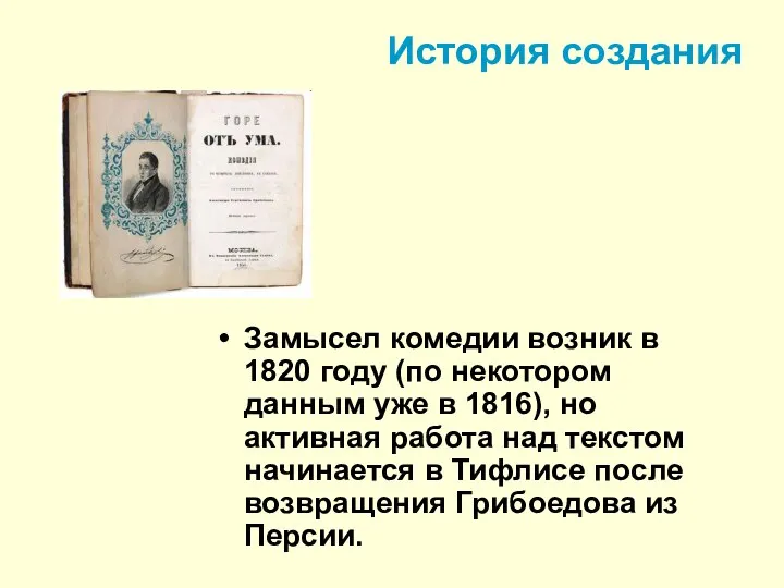 История создания Замысел комедии возник в 1820 году (по некотором данным