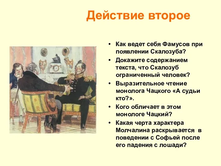 Действие второе Как ведет себя Фамусов при появлении Скалозуба? Докажите содержанием