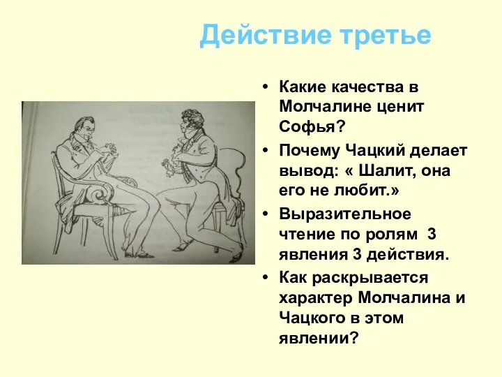 Действие третье Какие качества в Молчалине ценит Софья? Почему Чацкий делает