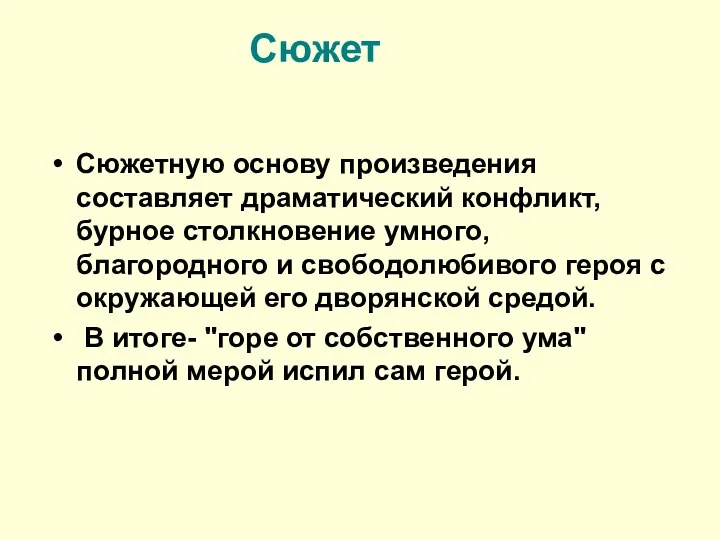 Сюжет Сюжетную основу произведения составляет драматический конфликт, бурное столкновение умного, благородного