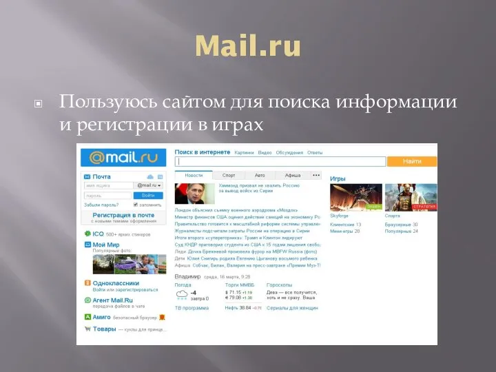 Mail.ru Пользуюсь сайтом для поиска информации и регистрации в играх