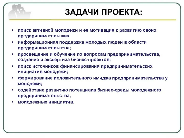 ЗАДАЧИ ПРОЕКТА: поиск активной молодежи и ее мотивация к развитию своих