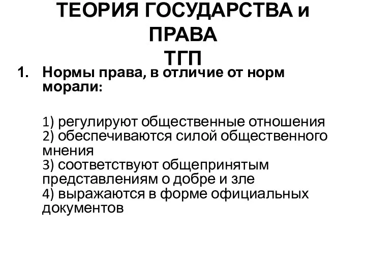 ТЕОРИЯ ГОСУДАРСТВА и ПРАВА ТГП Нормы права, в отличие от норм