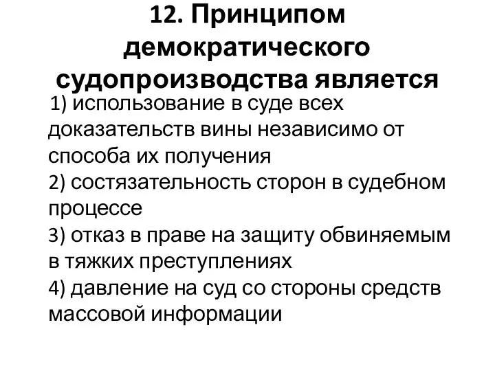 12. Принципом демократического судопроизводства является 1) использование в суде всех доказательств