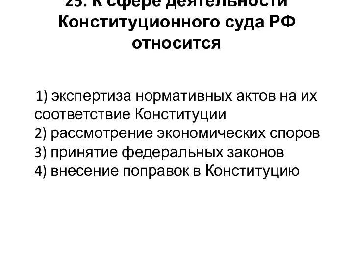 25. К сфере деятельности Конституционного суда РФ относится 1) экспертиза нормативных