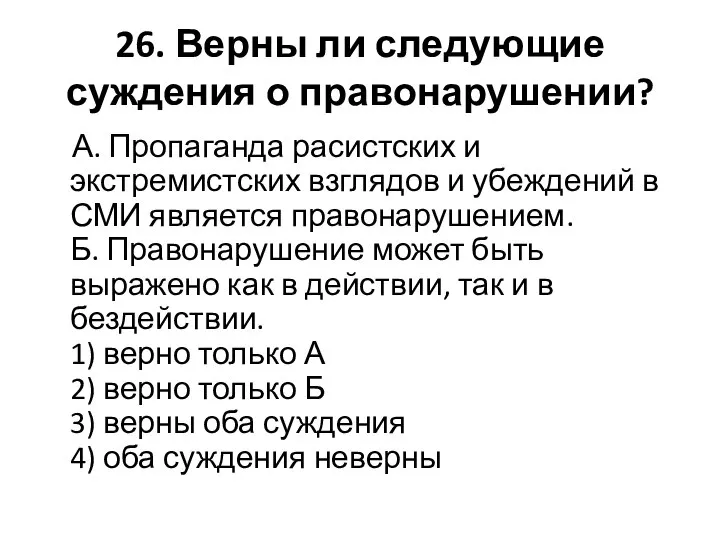 26. Верны ли следующие суждения о правонарушении? А. Пропаганда расистских и