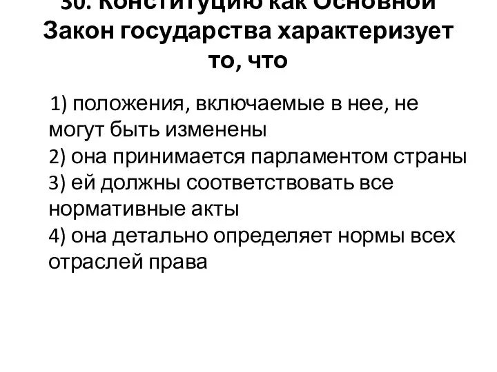 30. Конституцию как Основной Закон государства характеризует то, что 1) положения,