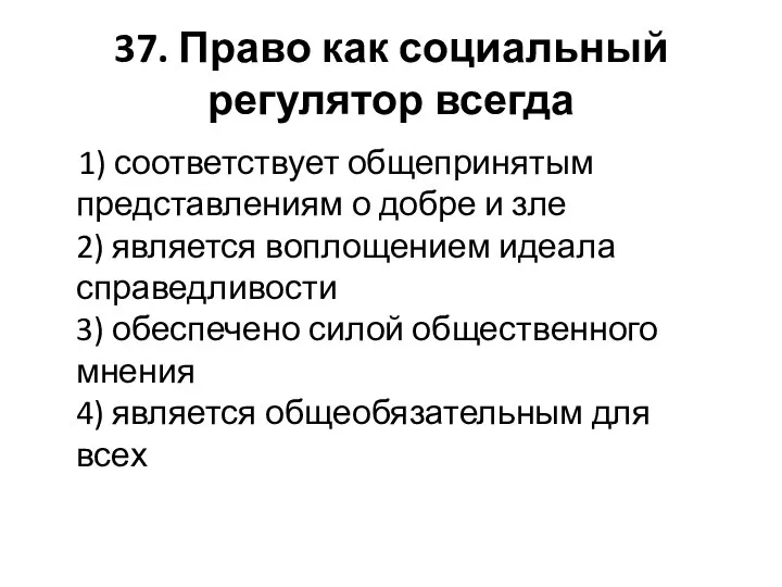 37. Право как социальный регулятор всегда 1) соответствует общепринятым представлениям о