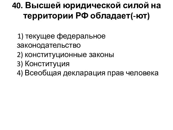 40. Высшей юридической силой на территории РФ обладает(-ют) 1) текущее федеральное