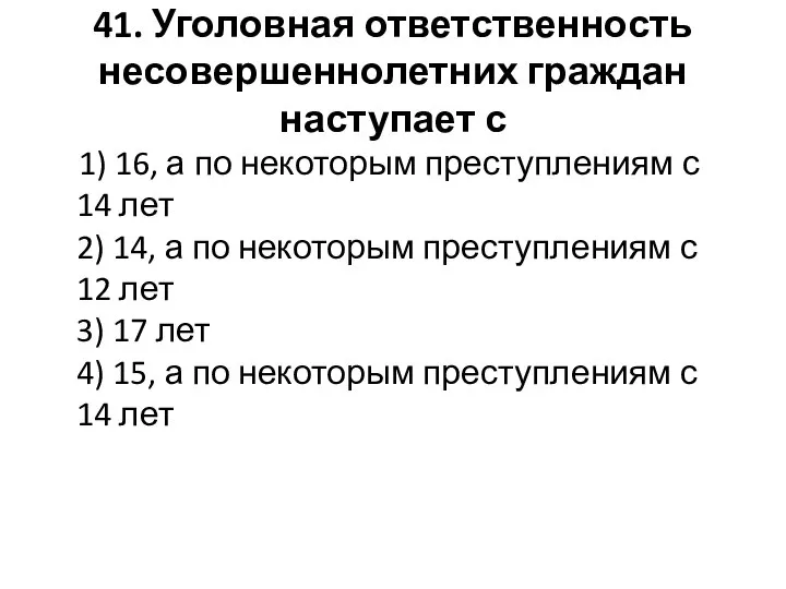 41. Уголовная ответственность несовершеннолетних граждан наступает с 1) 16, а по