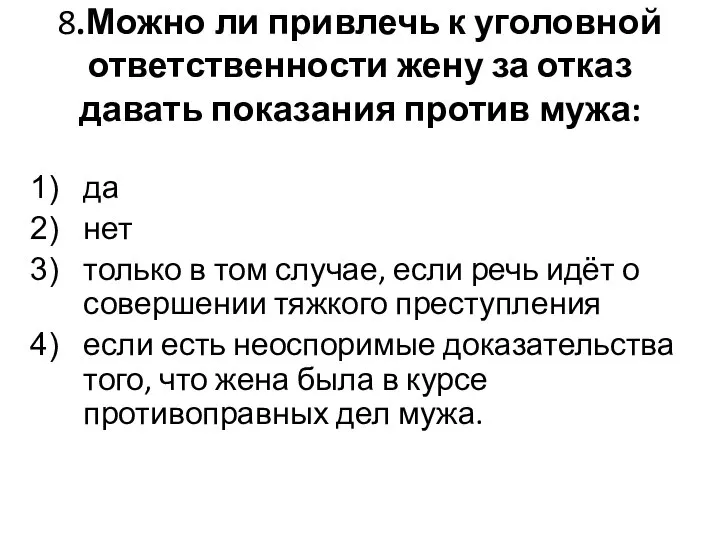 8.Можно ли привлечь к уголовной ответственности жену за отказ давать показания