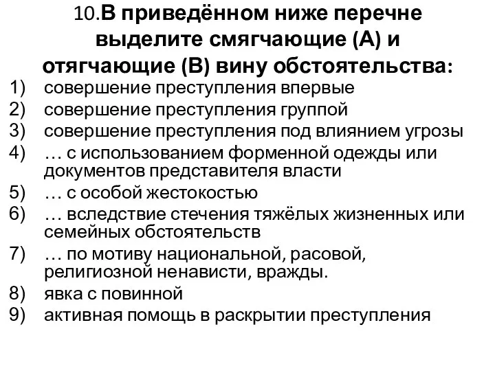 10.В приведённом ниже перечне выделите смягчающие (А) и отягчающие (В) вину