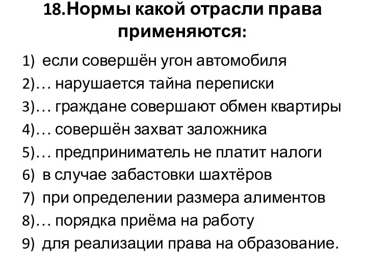 18.Нормы какой отрасли права применяются: 1) если совершён угон автомобиля 2)…