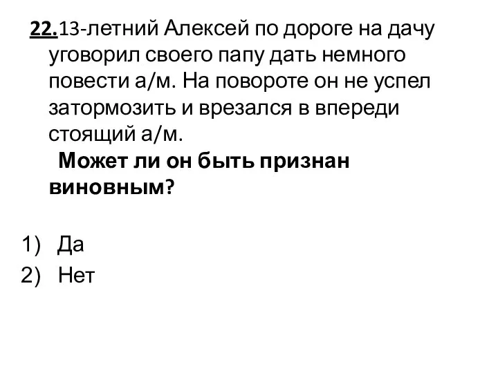 22.13-летний Алексей по дороге на дачу уговорил своего папу дать немного