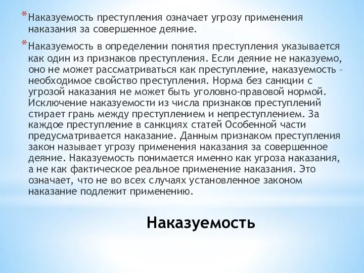 Наказуемость Наказуемость преступления означает угрозу применения наказания за совершенное деяние. Наказуемость