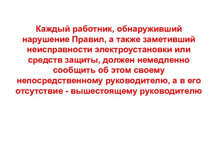 Каждый работник, обнаруживший нарушение Правил, а также заметивший неисправности электроустановки или