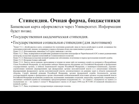 Стипендия. Очная форма, бюджетники Банковская карта оформляется через Университет. Информация будет