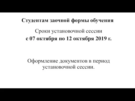 Студентам заочной формы обучения Сроки установочной сессии c 07 октября по