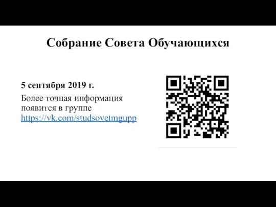 Собрание Совета Обучающихся 5 сентября 2019 г. Более точная информация появится в группе https://vk.com/studsovetmgupp