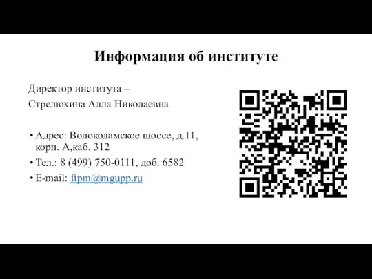 Информация об институте Директор института – Стрелюхина Алла Николаевна Адрес: Волоколамское