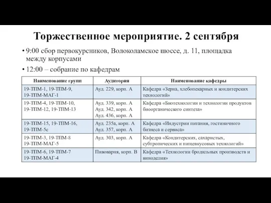 Торжественное мероприятие. 2 сентября 9:00 сбор первокурсников, Волоколамское шоссе, д. 11,