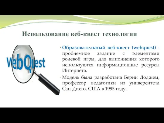 Использование веб-квест технологии Образовательный веб-квест (webquest) - проблемное задание c элементами