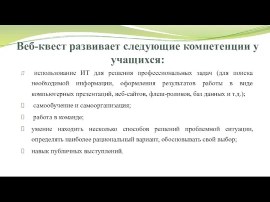 Веб-квест развивает следующие компетенции у учащихся: использование ИТ для решения профессиональных