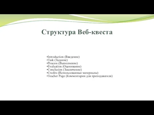 Структура Веб-квеста Introduction (Введение) Task (Заданиe) Process (Выполнение) Evaluation (Оценивание) Сonclusion