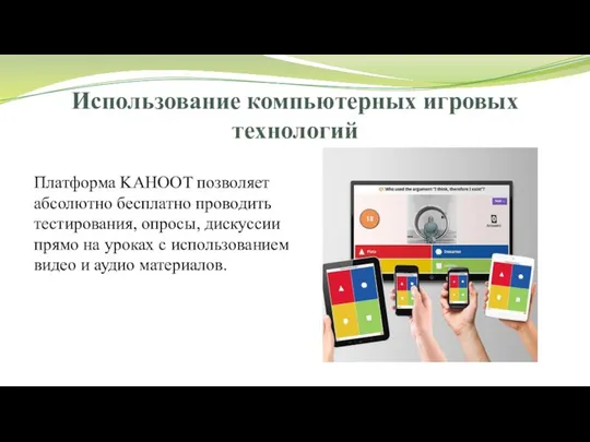 Использование компьютерных игровых технологий Платформа KAHOOT позволяет абсолютно бесплатно проводить тестирования,