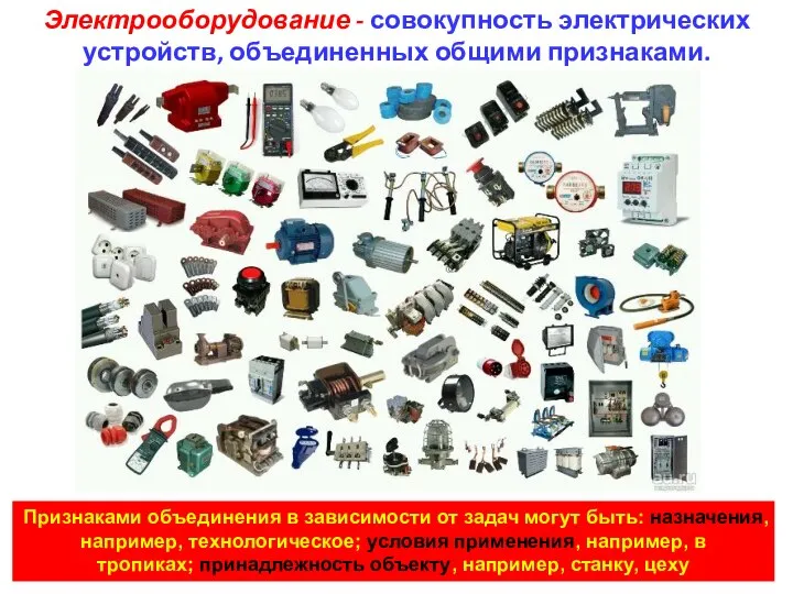 Электрооборудование - совокупность электрических устройств, объединенных общими признаками. Признаками объединения в